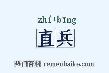 直兵是什么意思的图片